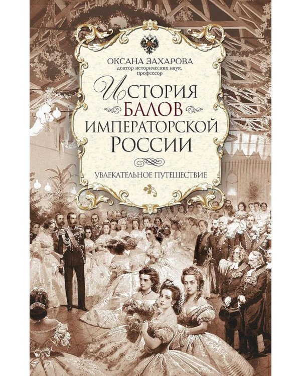 История балов императорской России. Увлекательное путешествие