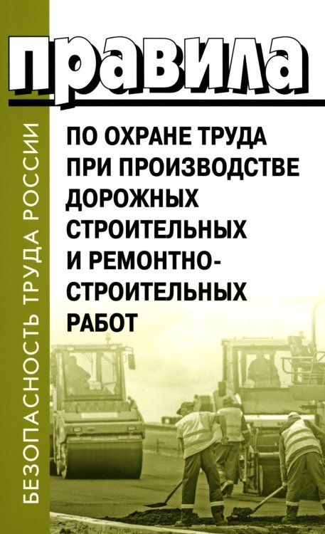 Безопасность труда России Правила по охране труда при производстве дорожных строительных и ремонтно-строительных работ