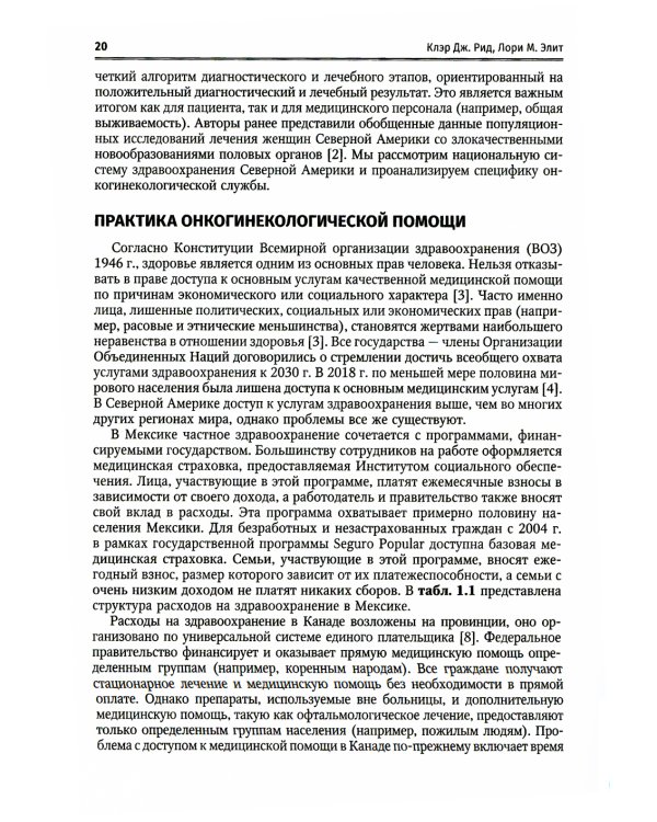 Медицинская помощь при злокачественных новообразованиях женской репродуктивной системы: руководство