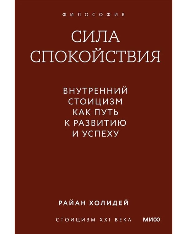 Дополнительное изображение книги «Сила спокойствия. Внутренний стоицизм как путь к развитию и успеху»