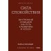 Дополнительное изображение книги «Сила спокойствия. Внутренний стоицизм как путь к развитию и успеху»