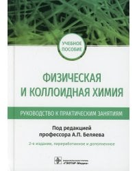 Физическая и коллоидная химия. Руководство к практическим занятиям: Учебное пособие. 2-е изд., перераб.и доп