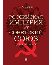 Российская империя vs Советский Союз: цифры и факты