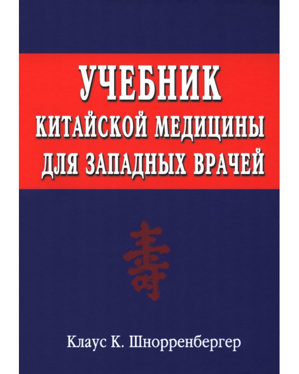 Учебник китайской медицины для западных врачей