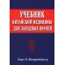 Учебник китайской медицины для западных врачей Учебник китайской медицины для западных врачей