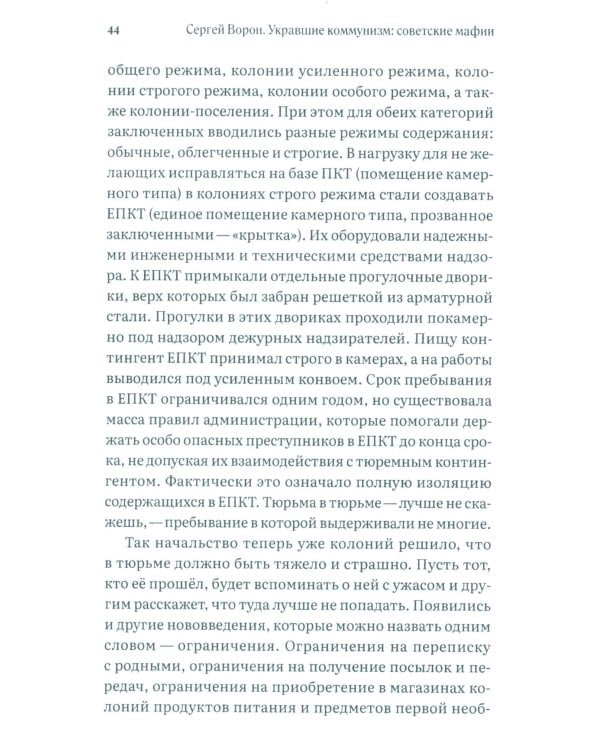 Укравшие коммунизм: советские мафии. История советской организованной преступности второй половины XX века