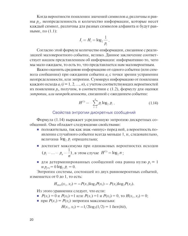 Теория передачи информации: учебник.