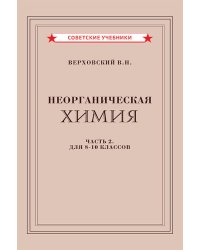 Неорганическая химия. Ч. 2. Учебник для 8-10 классов [1946]