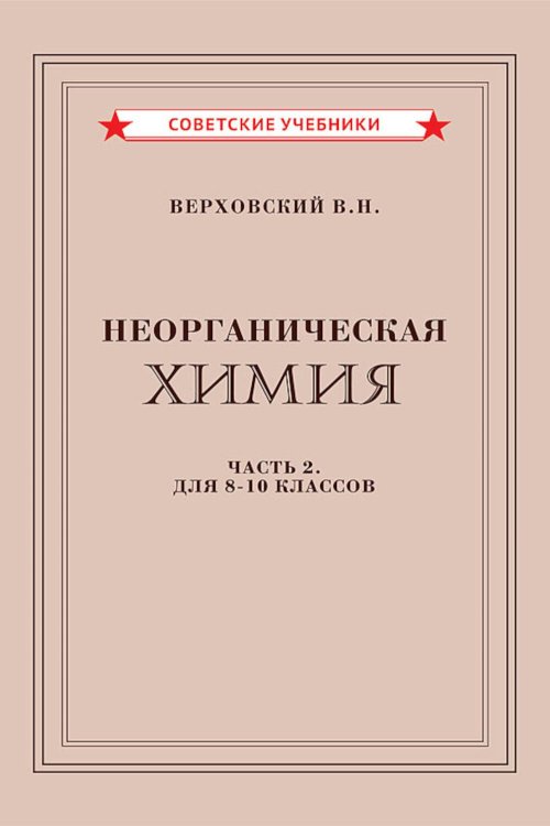 Неорганическая химия. Ч. 2. Учебник для 8-10 классов [1946]