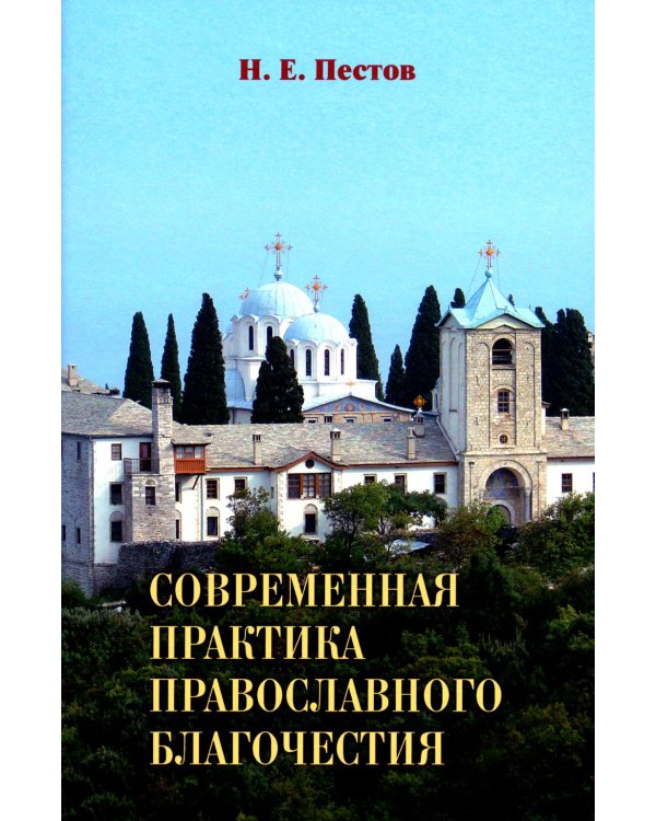 Современная практика православного благочестия. В 2 т