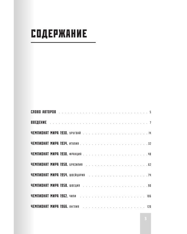 Дополнительное изображение книги «Все чемпионаты мира по футболу. 1930-2026»