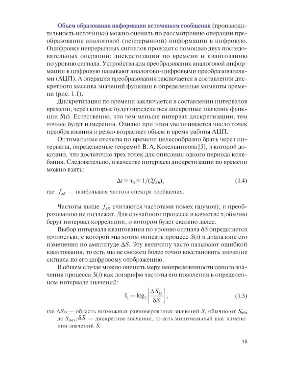 Теория передачи информации: учебник.