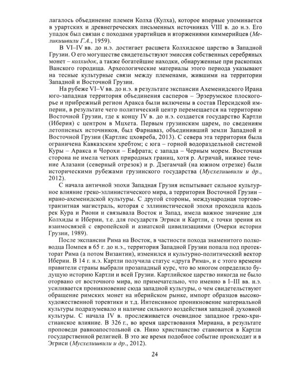 Грузины. 3-е изд