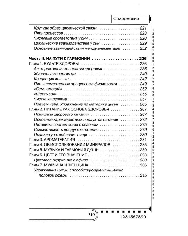 Нумерология. Тайны чисел