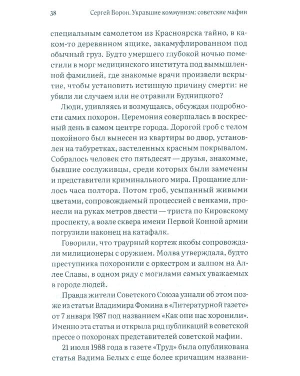 Укравшие коммунизм: советские мафии. История советской организованной преступности второй половины XX века