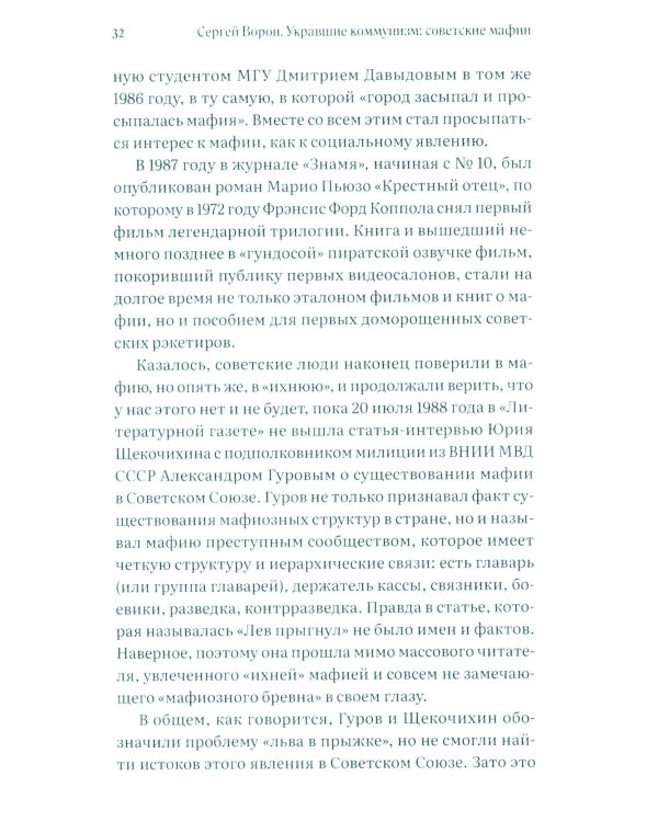 Укравшие коммунизм: советские мафии. История советской организованной преступности второй половины XX века