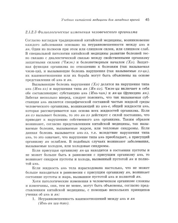 Учебник китайской медицины для западных врачей