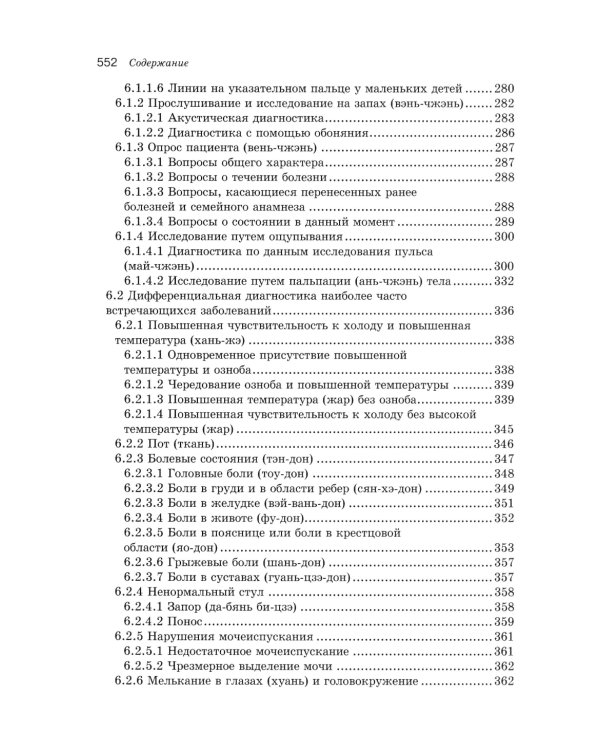 Учебник китайской медицины для западных врачей