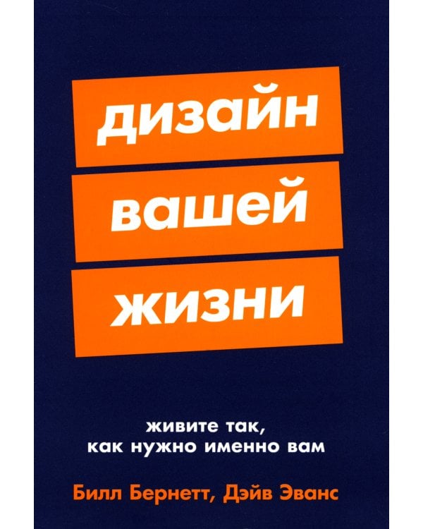 Дизайн вашей жизни: Живите так, как нужно именно вам
