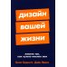 Дизайн вашей жизни: Живите так, как нужно именно вам