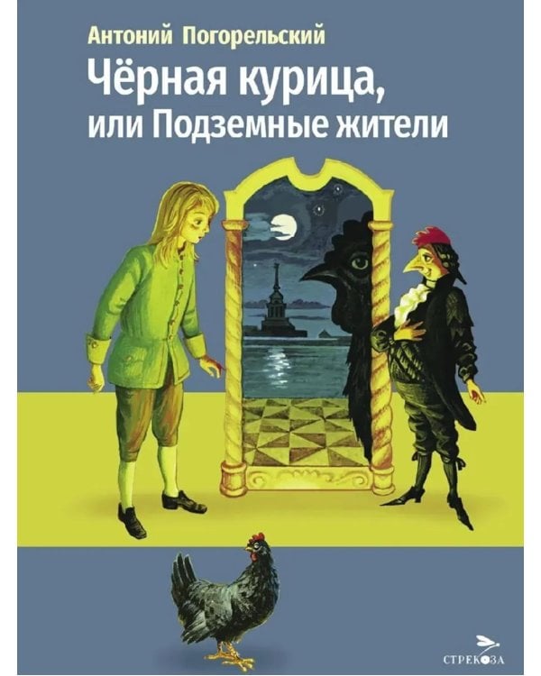 Дополнительное изображение книги «Черная курица, или Подземные жители: сказочная повесть»