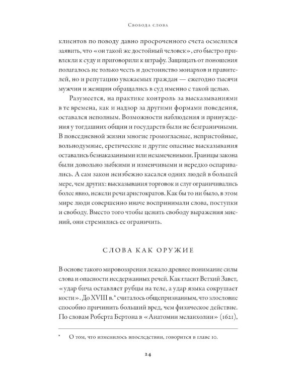 Свобода слова: История опасной идеи