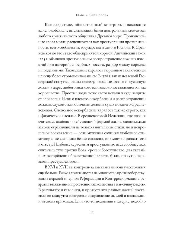 Свобода слова: История опасной идеи