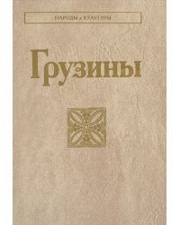 Грузины. 3-е изд
