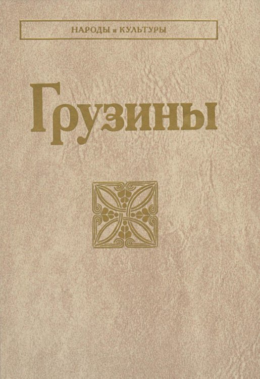 Грузины. 3-е изд