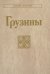 Грузины. 3-е изд