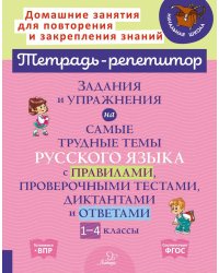 Задания и упражнения на самые трудные темы русского языка с правилами, проверочными тестами, диктантами и ответами 1-4 кл