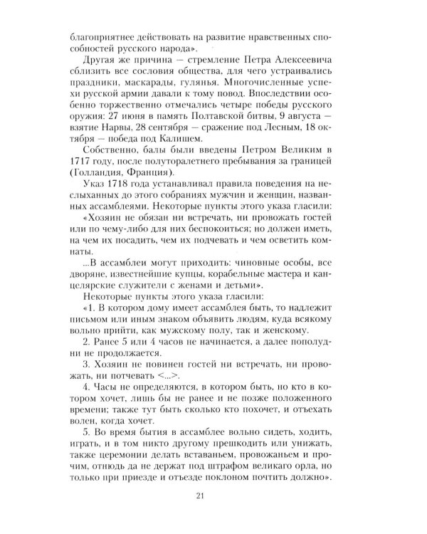 История балов императорской России. Увлекательное путешествие