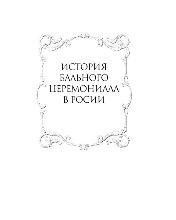 История балов императорской России. Увлекательное путешествие