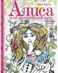 Алиса и ее волшебный мир. Творческая раскраска