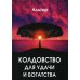 Колдовство для удачи и богатства Колдовство для удачи и богатства