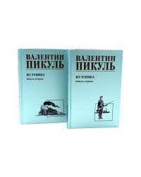 Из тупика. Кн. 1-2  (комплект из 2-х кн.)