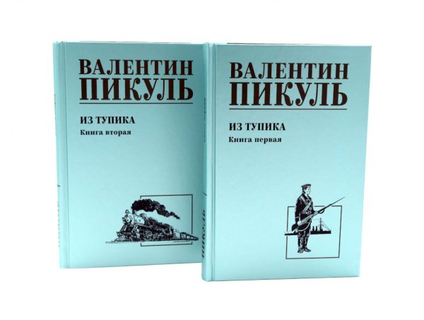 Из тупика. Кн. 1-2  (комплект из 2-х кн.)