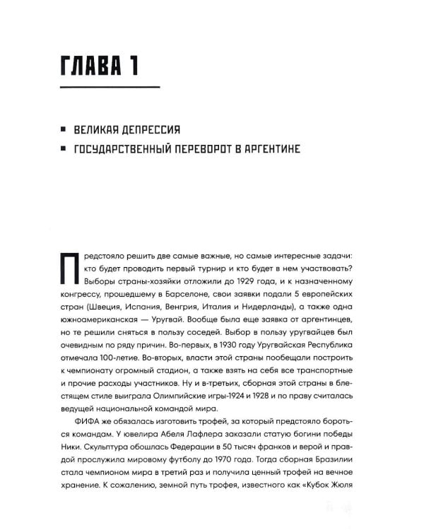 Дополнительное изображение книги «Все чемпионаты мира по футболу. 1930-2026»