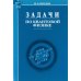 Общая физика Задачи по квантовой физике. 8-е изд