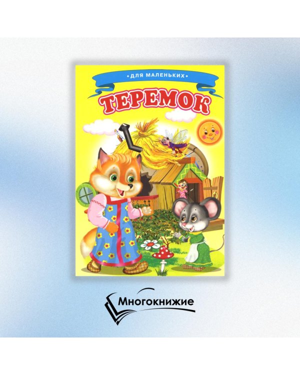 Теремок (Ладушки)