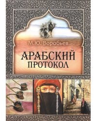 Арабский протокол