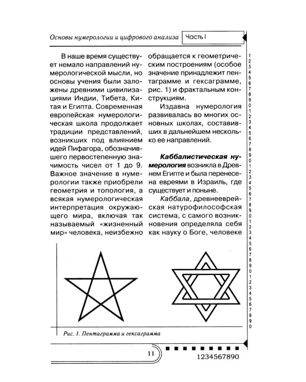 Нумерология. Тайны чисел