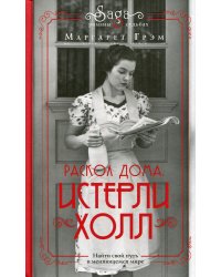 Истерли Холл. Раскол дома: роман