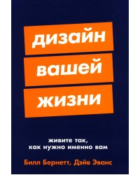 Дизайн вашей жизни: Живите так, как нужно именно вам