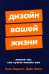 Дизайн вашей жизни: Живите так, как нужно именно вам