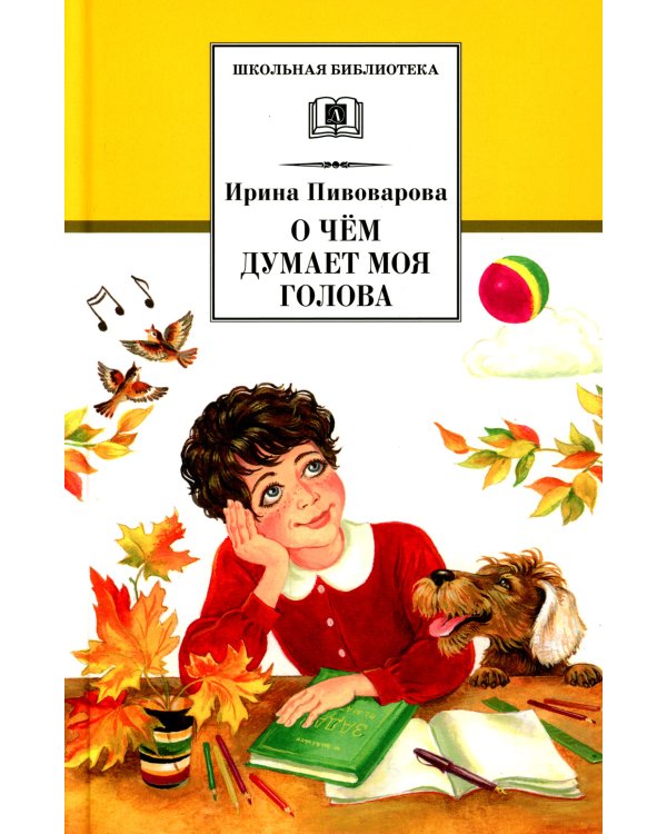 О чем думает моя голова: рассказы и повести