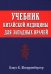 Учебник китайской медицины для западных врачей
