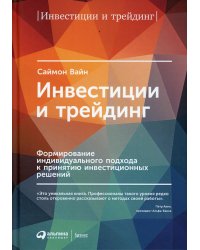 Инвестиции и трейдинг: Формирование индивидуального подхода к принятию решений. 6-е изд