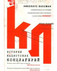 История нацистских концлагерей