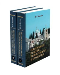 Современная практика православного благочестия. В 2 т